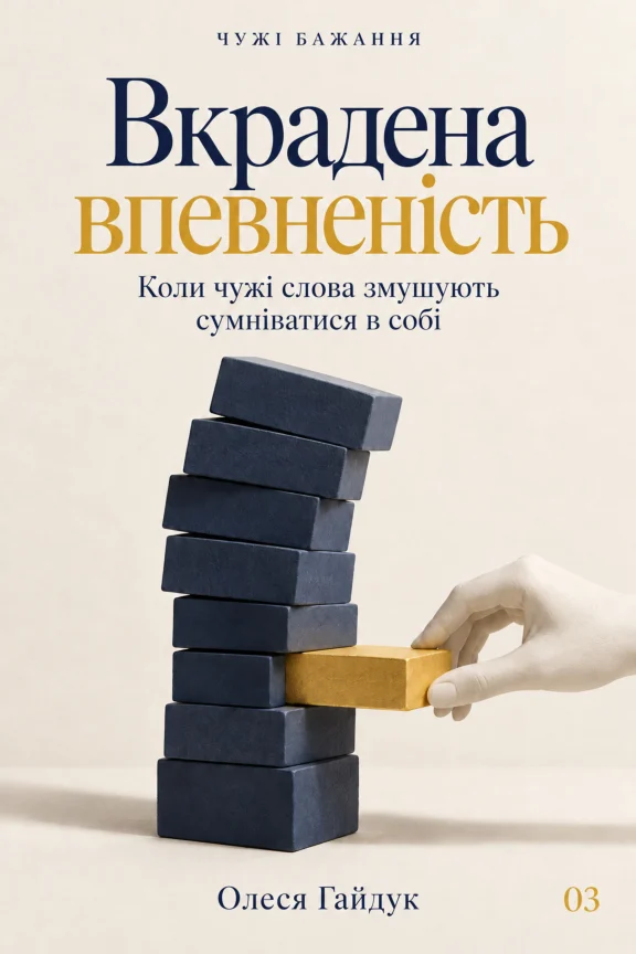 Обкладинка «Вкрадена впевненість»