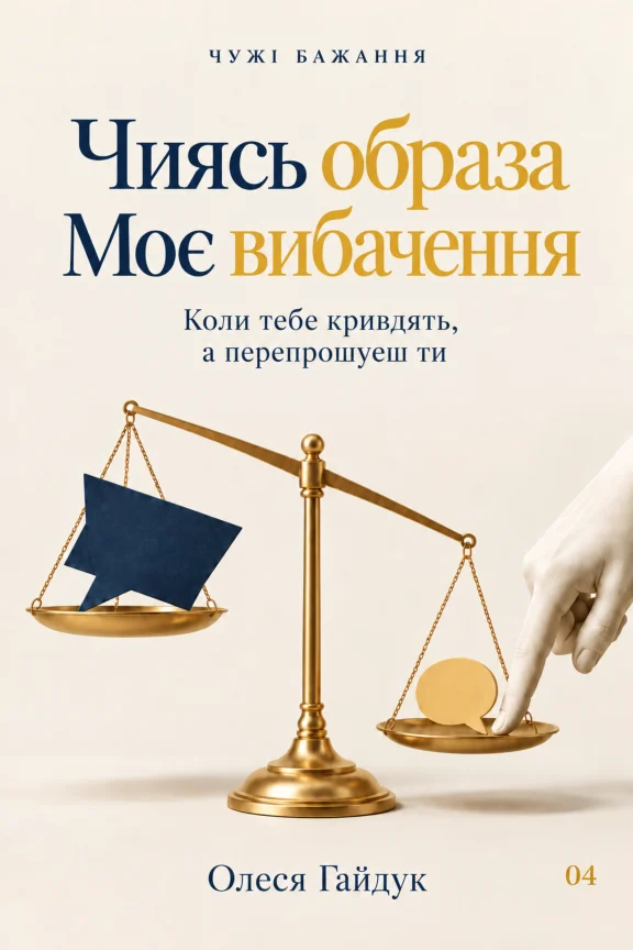 Обкладинка «Чиясь образа. Моє вибачення»